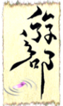 遊部ロゴ